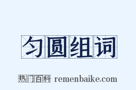 匀圆组词是什么意思的图片